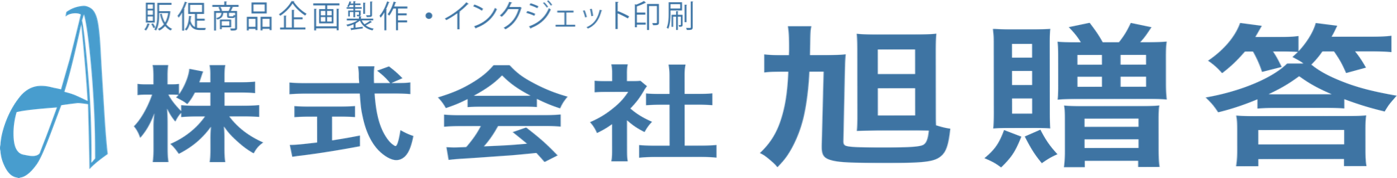 株式会社　旭贈答